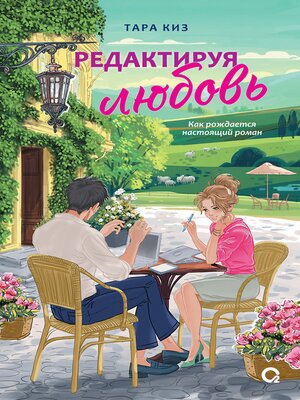 cover image of Редактируя любовь